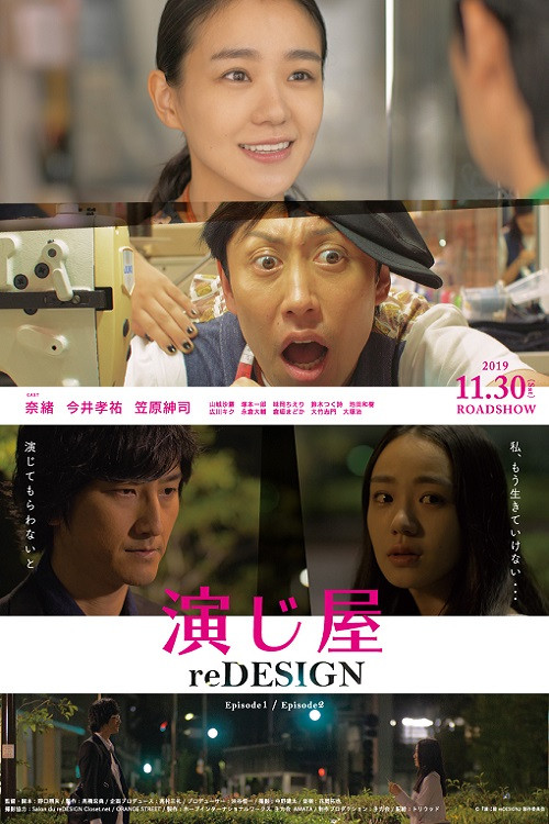 演じ屋 reDESIGN (2019) poster