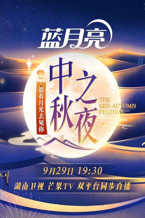 2023 Hunan TV Mid-Autumn Festival (2023) poster
