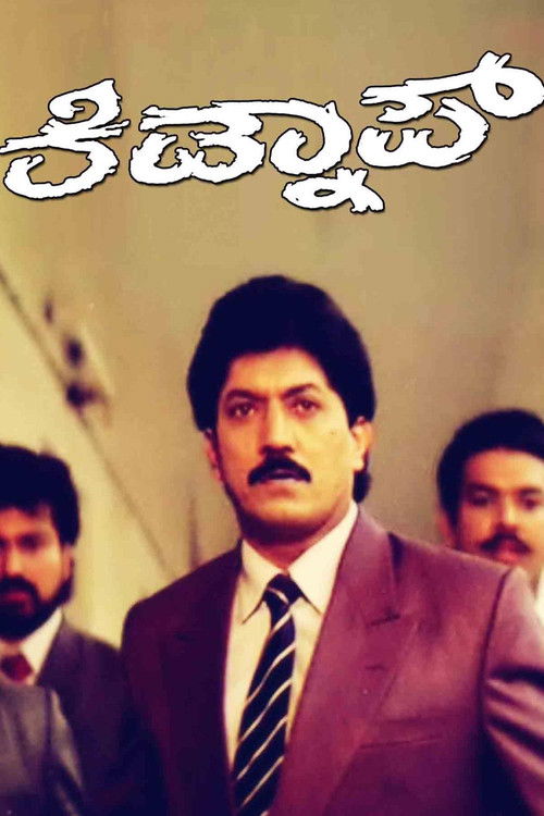 Kidnap (1995) poster