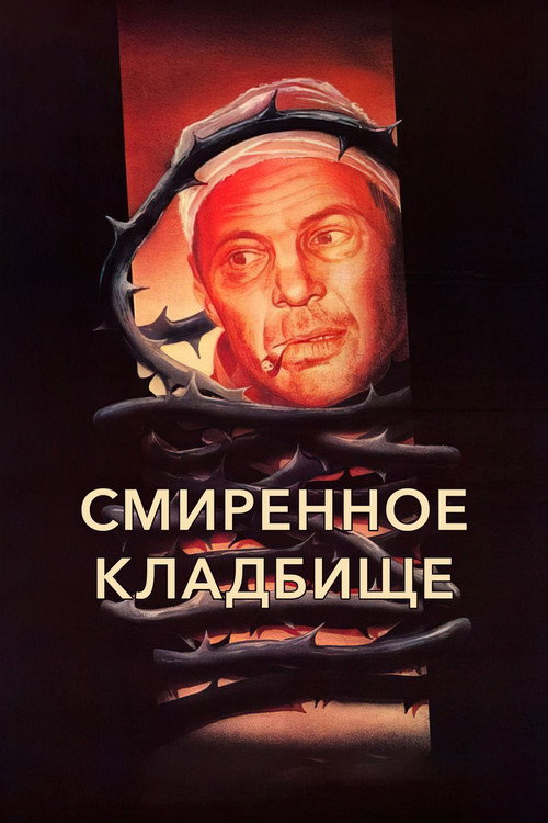 Смиренное кладбище (1989) poster