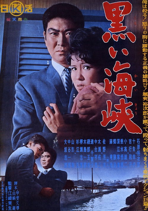 Black Strait (1964) poster