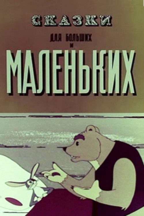 The Tales for Old and Young (1967) poster