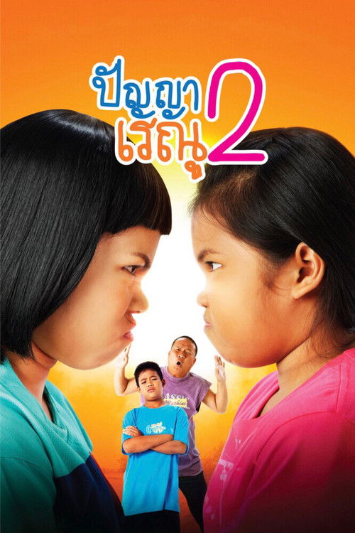 ปัญญา เรณู 2 (2012) poster
