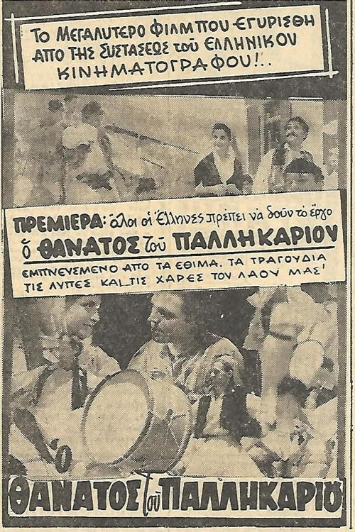 Ο θάνατος του Παλληκαριού (1961) poster
