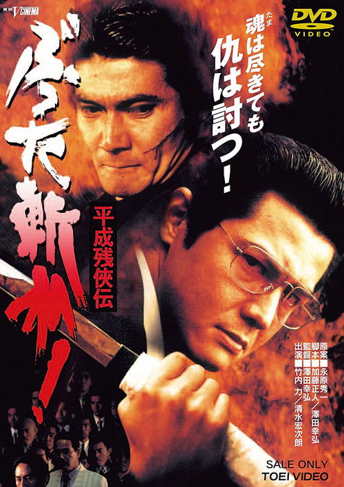 平成 残 侠伝 ぶった斬れ ! (1996) poster