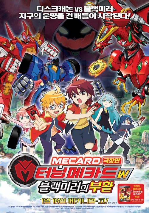 터닝메카드W: 블랙미러의 부활 (2017) poster