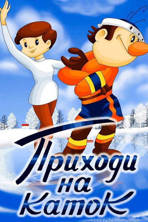 Приходи на каток (1981) poster