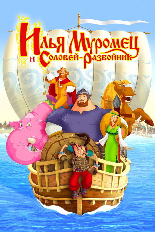 Илья Муромец и Соловей Разбойник (2007) poster