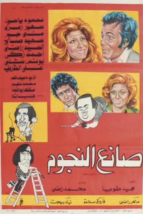 Star Maker (1977) poster