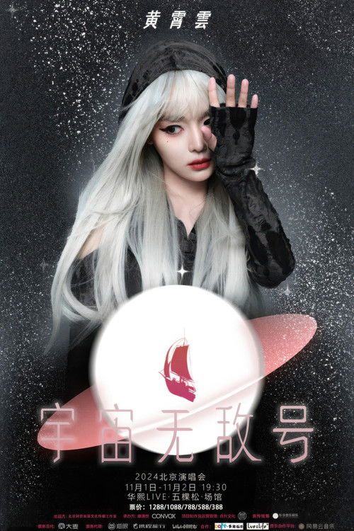 黄霄雲：宇宙无敌号演唱会-北京站 (2024) poster