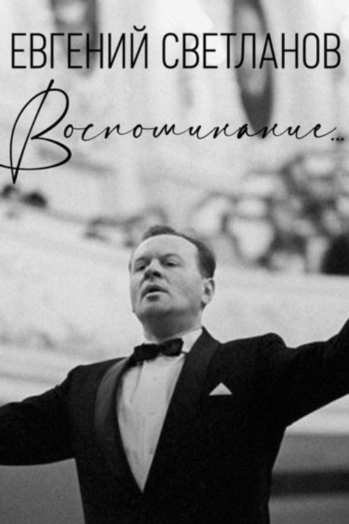 Евгений Светланов. Воспоминание... (2008) poster