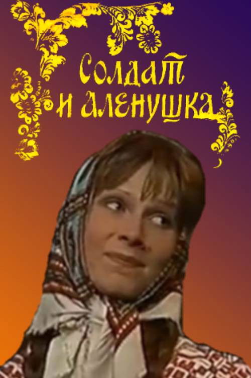 Soldier and Alyonushka (1985) poster