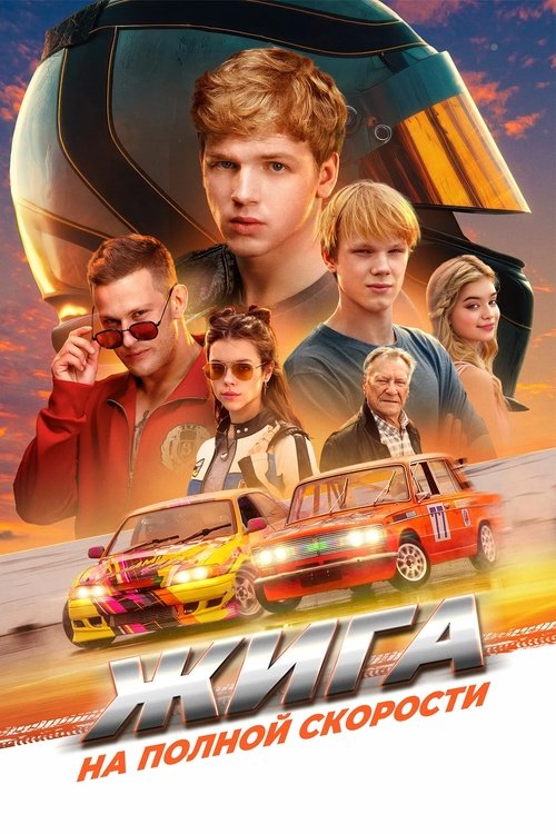 Жига. На полной скорости (2025) poster