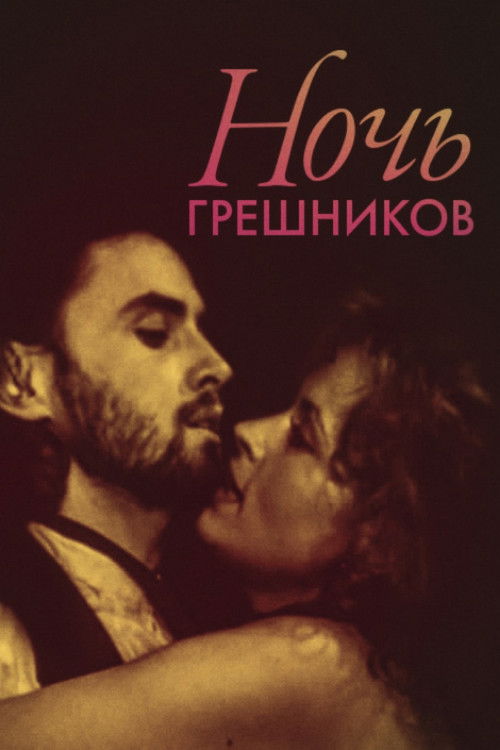 Ночь грешников (1991) poster