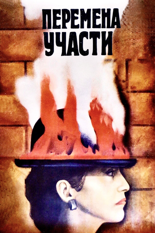 Перемена участи (1987) poster