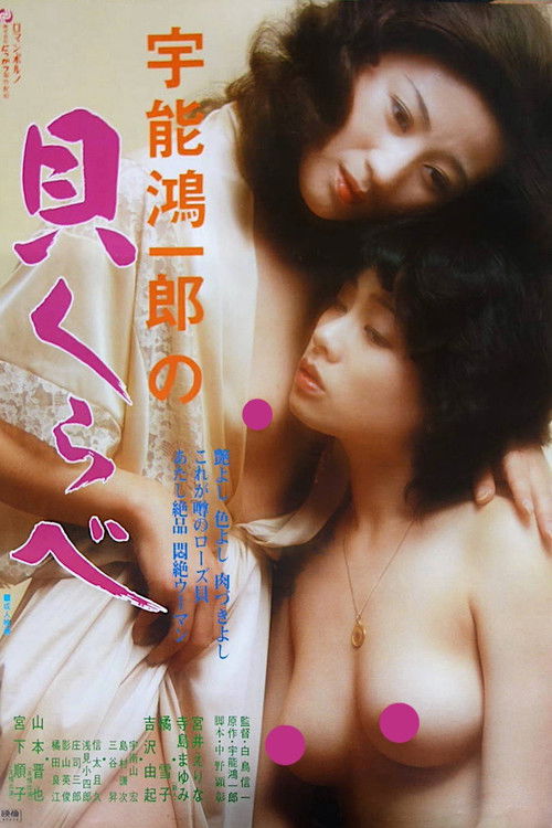 宇能鴻一郎の　貝くらべ (1980) poster