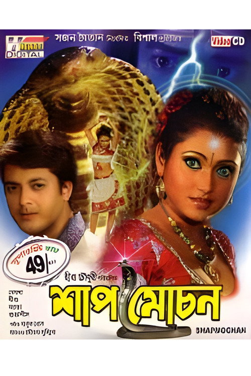 Shapmochan (2007) poster