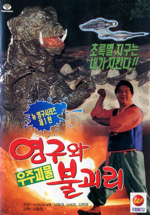 영구와 우주괴물 불괴리 (1994) poster