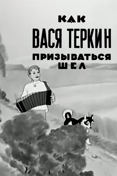 Как Вася Тёркин призываться шёл (1941) poster
