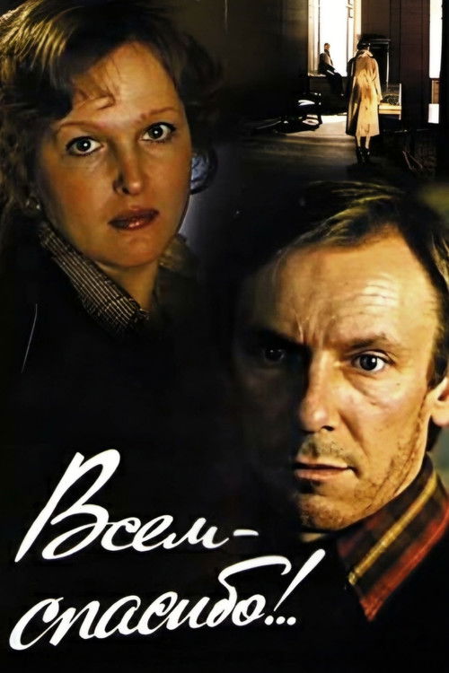 Thanks to All! (1981) poster