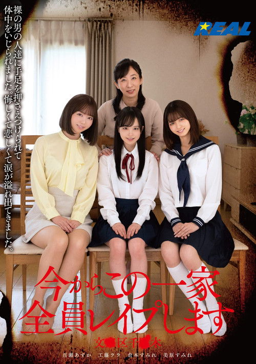 今からこの一家全員レイプします 文●区千●木 (2023) poster