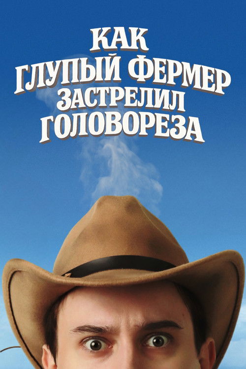 Как Глупый Фермер Застрелил Головореза (2025) poster