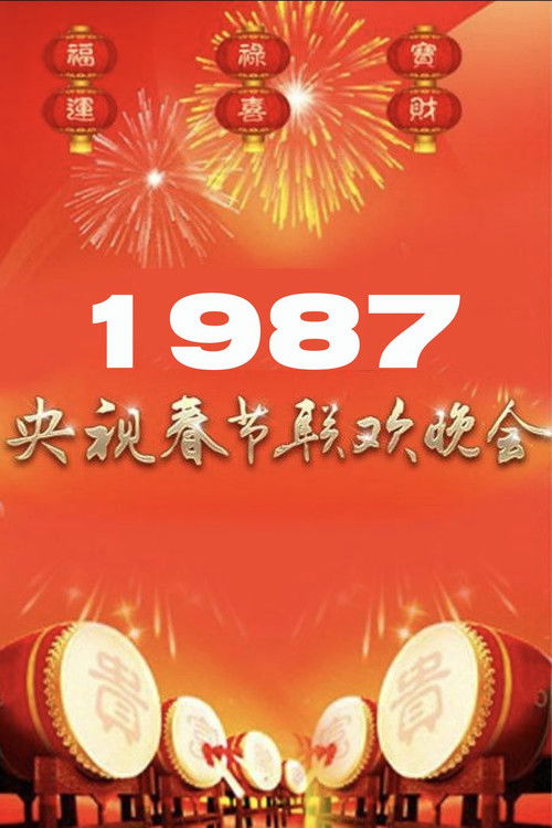 1987年中央广播电视总台春节联欢晚会 (1987) poster