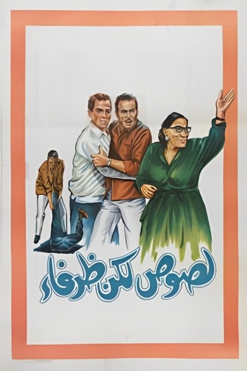 Thieves but Cute (1969) poster