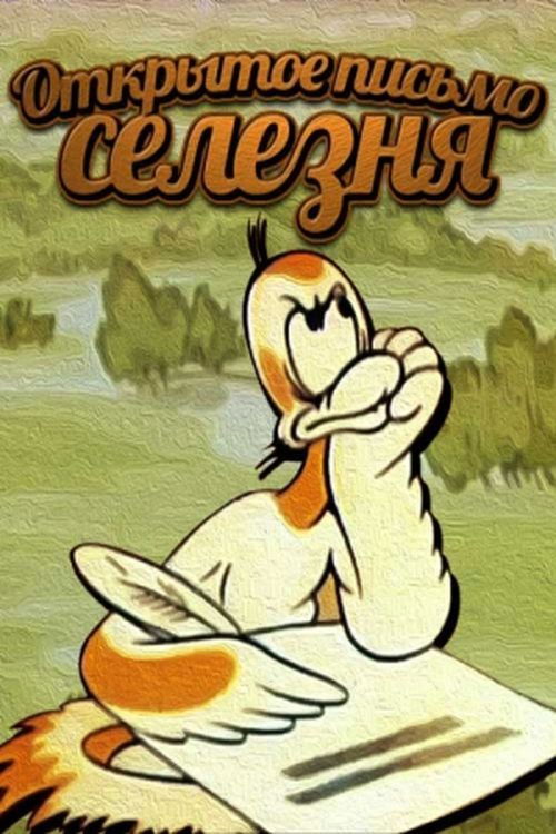 Duck's Open Letter (1978) poster