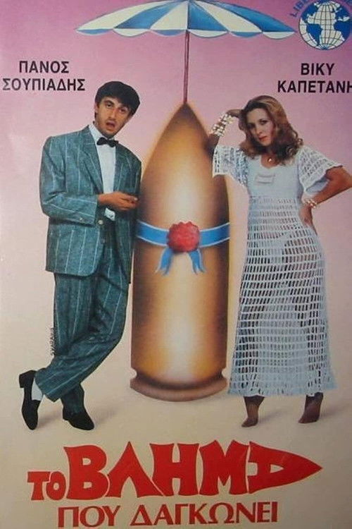 The Projectile That Bites (1986) poster
