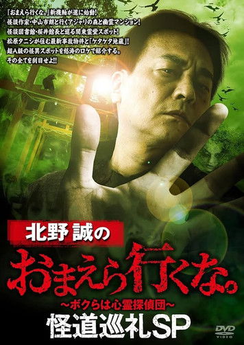 Makoto Kitano: Don't You Guys Go - Mysterious Road Pilgrimage SP (2021) poster