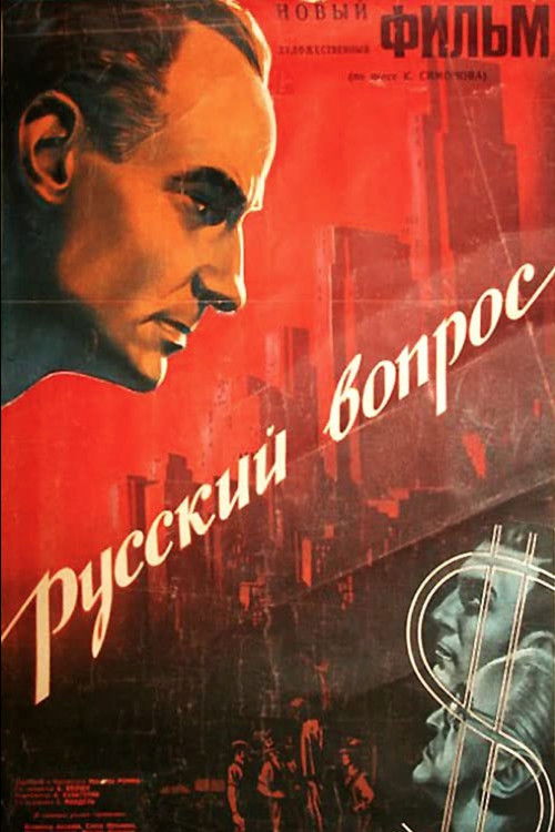 Русский вопрос (1948) poster