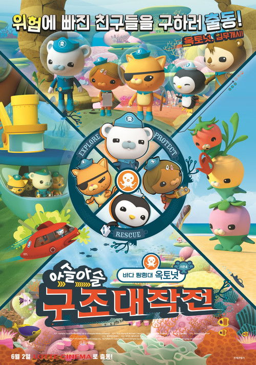 바다 탐험대 옥토넛 시즌 4: 아슬아슬 구조대작전 (2016) poster