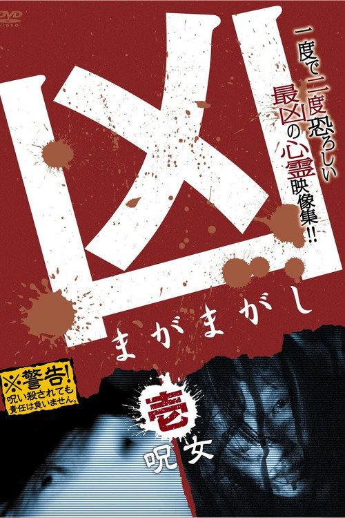 Sinister Magamagashi 1: Curse Woman (2012) poster