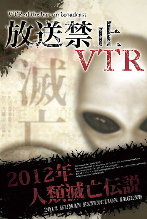 Broadcast Prohibited VTR! 2012 Human Extinction Legend Compilation (2012) poster