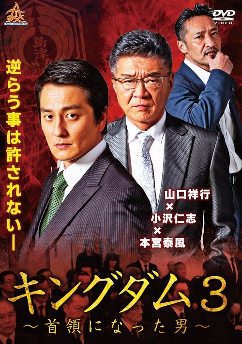 キングダム３ ～首領になった男～ (2019) poster