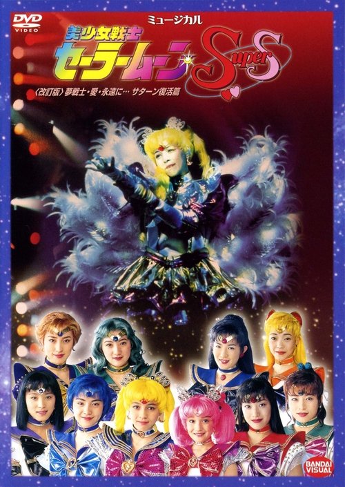 Sailor Moon SuperS - Dream Warriors - Love - Into Eternity (Revision) (1996) poster