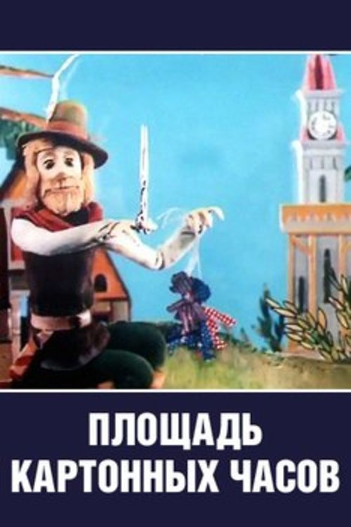 Cardboard Clock Square (1986) poster