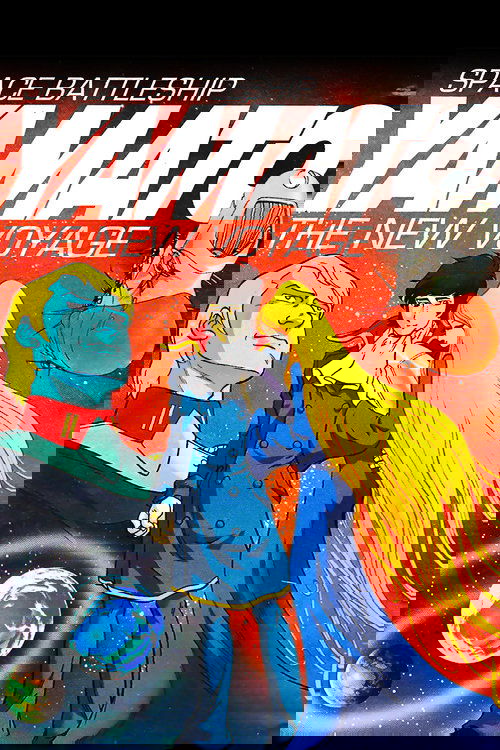 宇宙戦艦ヤマト 新たなる旅立ち (1979) poster