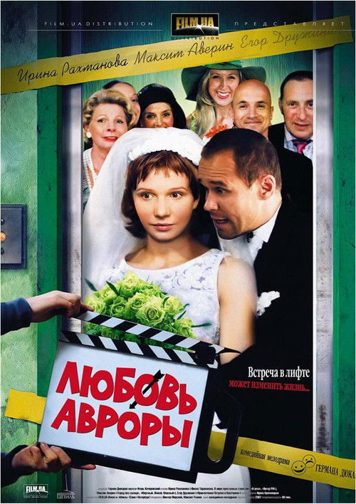 Любовь Авроры (2007) poster