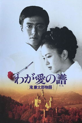 わが愛の譜　滝廉太郎物語 (1993) poster