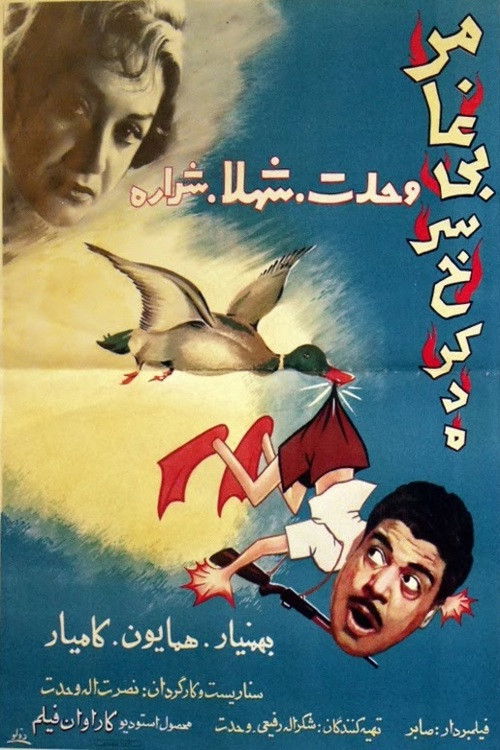 مرغابی سرخ‌کرده (1961) poster