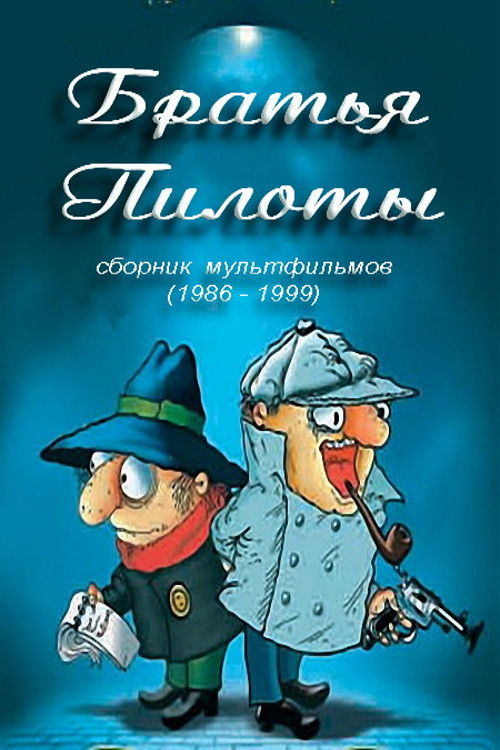 Pilot Brothers Cook Pasta for Breakfast (1996) poster