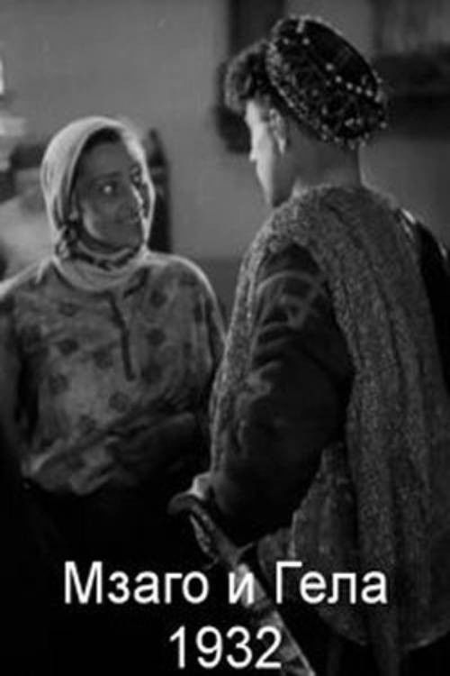 მზაღო და გელა (1932) poster