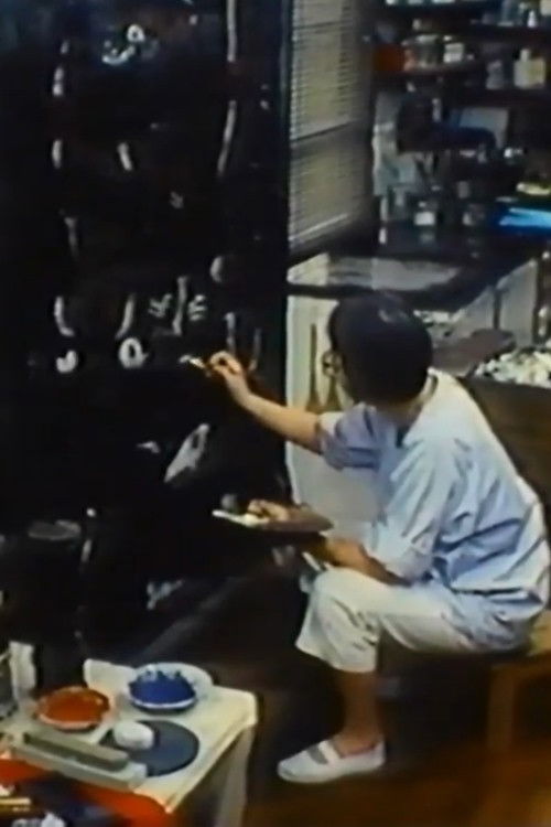 Bursting Balsam Flower: My Chikuho, My Korea (1984) poster