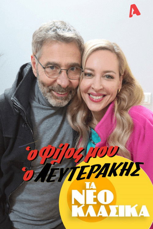 Τα Νεοκλασικά - Ο Φίλος Μου Ο Λευτεράκης (2022) poster