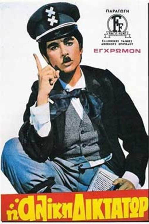 Η Αλίκη Δικτάτωρ (1972) poster