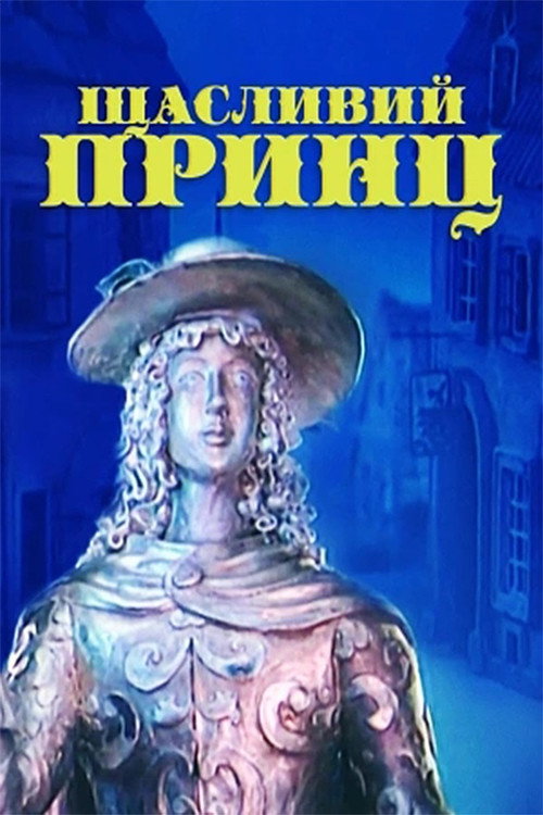 The Happy Prince (1990) poster