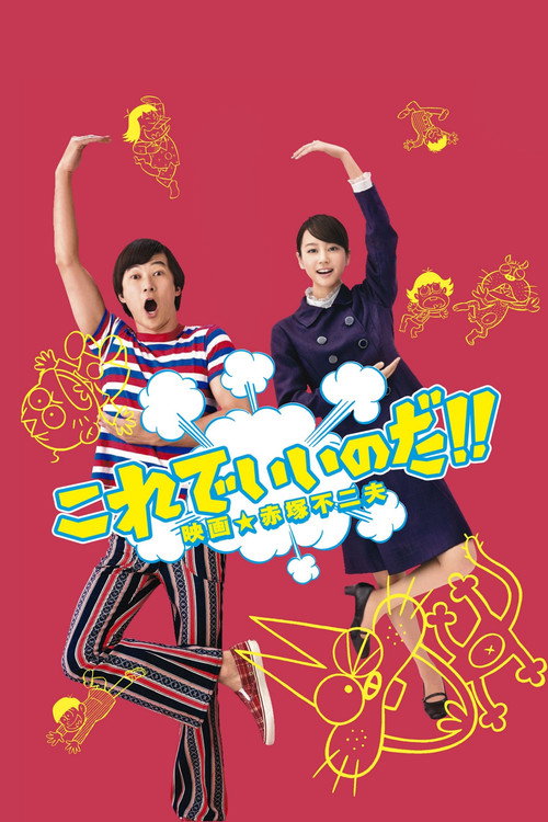 これでいいのだ!! 映画★赤塚不二夫 (2011) poster