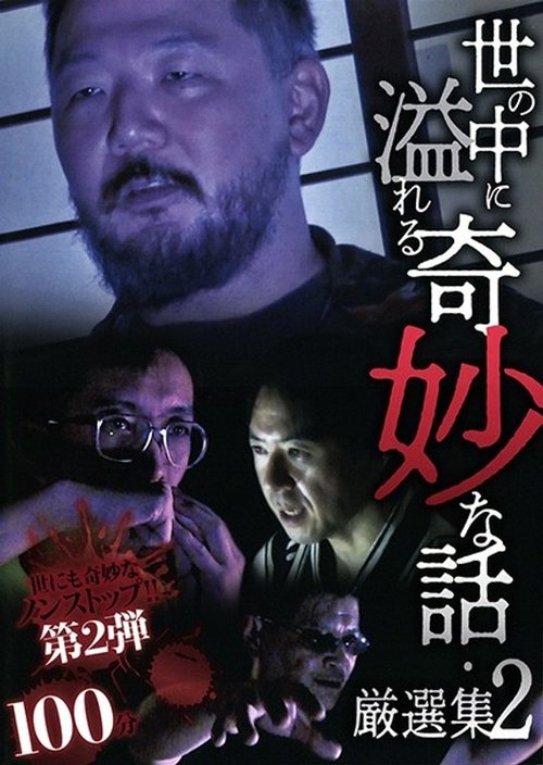 A Selection of Strange Stories Overflowing in the World 2 (2020) poster